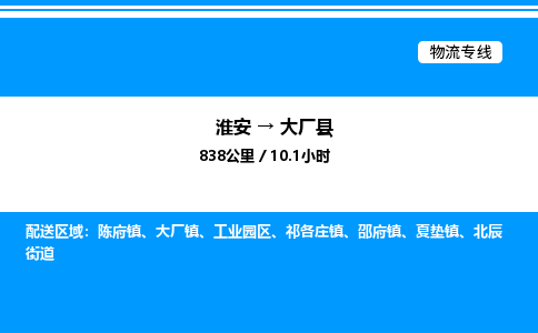 淮安到大厂县物流专线/公司 实时反馈/全+境+达+到