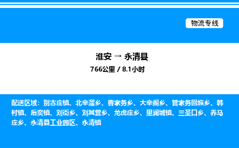 淮安到永清县物流专线/公司 实时反馈/全+境+达+到