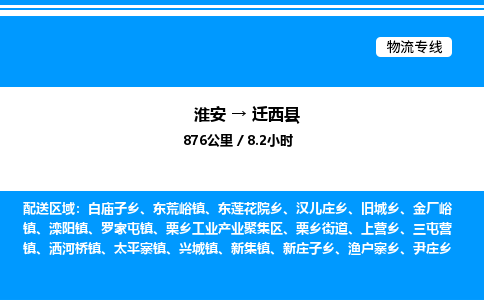 淮安到迁西县物流专线/公司 实时反馈/全+境+达+到