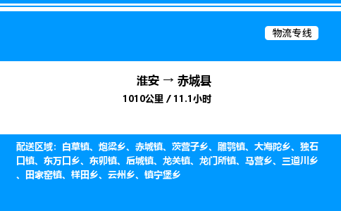 淮安到赤城县物流专线/公司 实时反馈/全+境+达+到