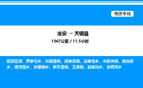 淮安到天镇县物流专线/公司 实时反馈/全+境+达+到