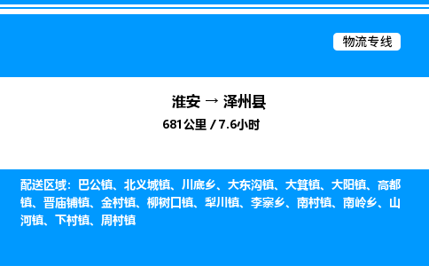 淮安到泽州县物流专线/公司 实时反馈/全+境+达+到