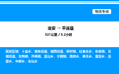 淮安到平遥县物流专线/公司 实时反馈/全+境+达+到