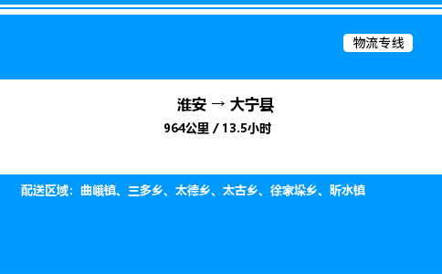 淮安到大宁县物流专线/公司 实时反馈/全+境+达+到