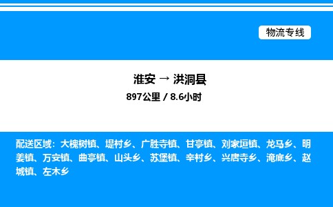 淮安到洪洞县物流专线/公司 实时反馈/全+境+达+到