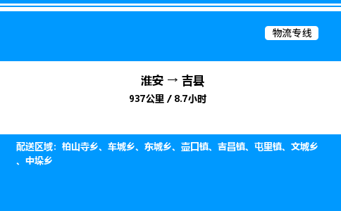 淮安到吉县物流专线/公司 实时反馈/全+境+达+到