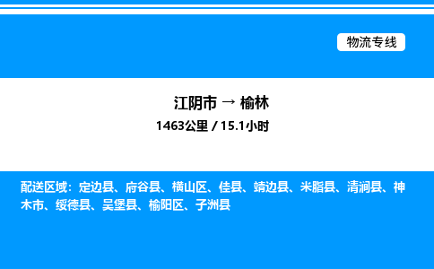 江阴到榆林物流专线/公司 实时反馈/全+境+达+到