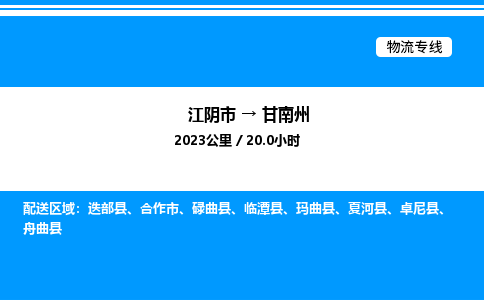 江阴到甘南州物流专线/公司 实时反馈/全+境+达+到