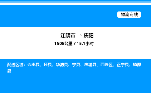 江阴到庆阳物流专线/公司 实时反馈/全+境+达+到