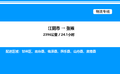 江阴到张掖物流专线/公司 实时反馈/全+境+达+到