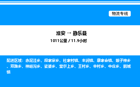 淮安到静乐县物流专线/公司 实时反馈/全+境+达+到