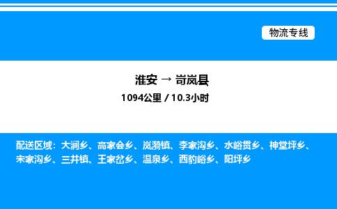 淮安到岢岚县物流专线/公司 实时反馈/全+境+达+到