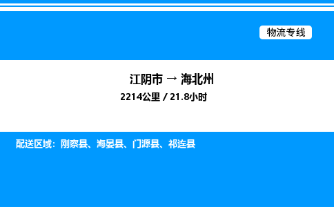 江阴到海北州物流专线/公司 实时反馈/全+境+达+到