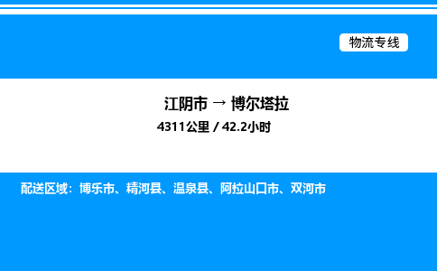 江阴到博尔塔拉物流专线/公司 实时反馈/全+境+达+到