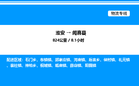 淮安到闻喜县物流专线/公司 实时反馈/全+境+达+到