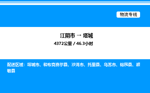 江阴到塔城物流专线/公司 实时反馈/全+境+达+到