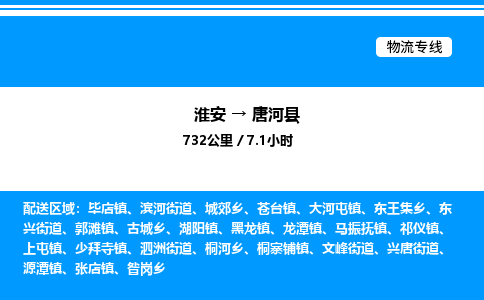 淮安到唐河县物流专线/公司 实时反馈/全+境+达+到