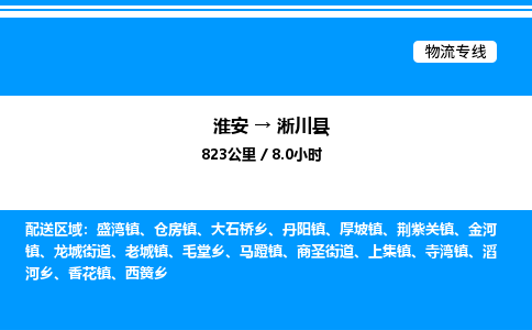 淮安到淅川县物流专线/公司 实时反馈/全+境+达+到