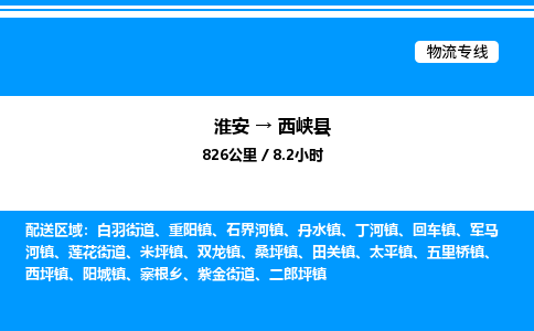 淮安到西峡县物流专线/公司 实时反馈/全+境+达+到