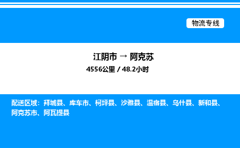 江阴到阿克苏物流专线/公司 实时反馈/全+境+达+到