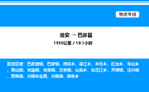 淮安到巴彦县物流专线/公司 实时反馈/全+境+达+到