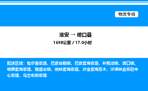 淮安到磴口县物流专线/公司 实时反馈/全+境+达+到