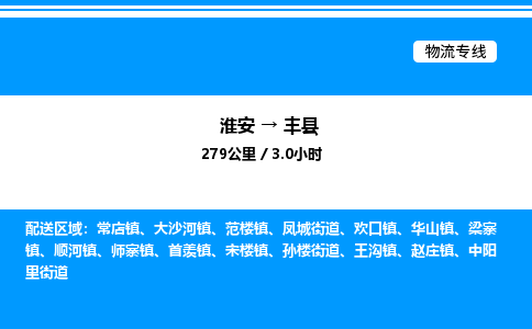 淮安到凤县物流专线/公司 实时反馈/全+境+达+到