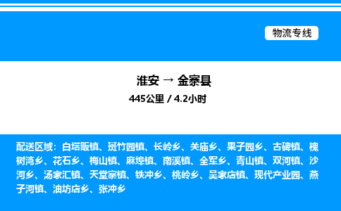 淮安到金寨县物流专线/公司 实时反馈/全+境+达+到