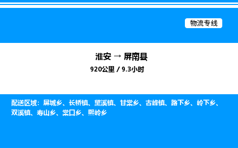 淮安到屏南县物流专线/公司 实时反馈/全+境+达+到