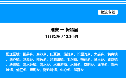 淮安到保靖县物流专线/公司 实时反馈/全+境+达+到