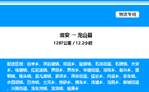 淮安到龙山县物流专线/公司 实时反馈/全+境+达+到