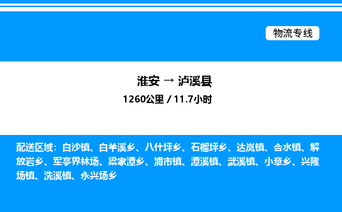 淮安到泸溪县物流专线/公司 实时反馈/全+境+达+到