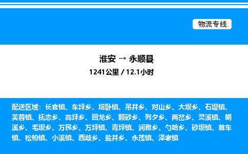 淮安到永顺县物流专线/公司 实时反馈/全+境+达+到