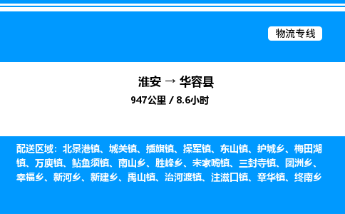 淮安到华容县物流专线/公司 实时反馈/全+境+达+到