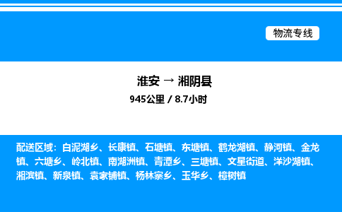 淮安到湘阴县物流专线/公司 实时反馈/全+境+达+到