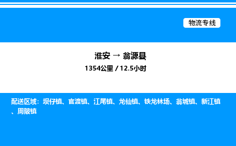 淮安到翁源县物流专线/公司 实时反馈/全+境+达+到