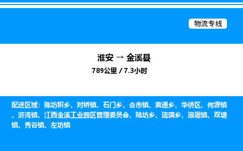 淮安到金溪县物流专线/公司 实时反馈/全+境+达+到