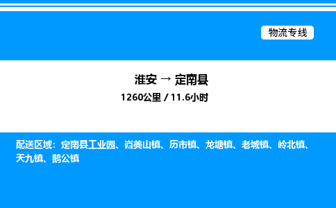 淮安到定南县物流专线/公司 实时反馈/全+境+达+到