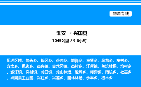 淮安到兴国县物流专线/公司 实时反馈/全+境+达+到