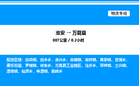 淮安到万载县物流专线/公司 实时反馈/全+境+达+到