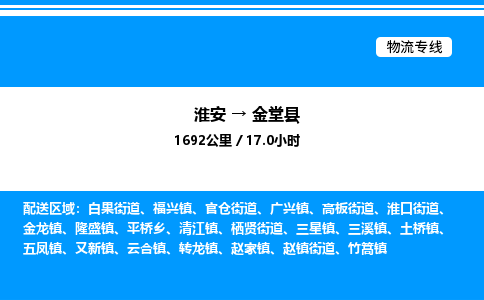 淮安到金堂县物流专线/公司 实时反馈/全+境+达+到