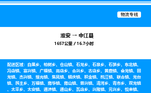 淮安到中江县物流专线/公司 实时反馈/全+境+达+到