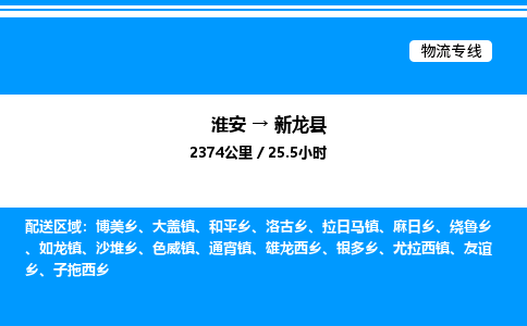 淮安到新龙县物流专线/公司 实时反馈/全+境+达+到