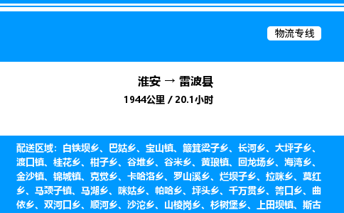 淮安到雷波县物流专线/公司 实时反馈/全+境+达+到