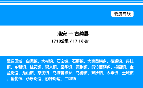 淮安到古蔺县物流专线/公司 实时反馈/全+境+达+到