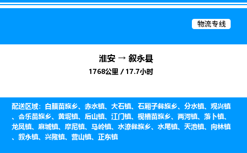 淮安到叙永县物流专线/公司 实时反馈/全+境+达+到