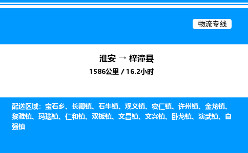 淮安到梓潼县物流专线/公司 实时反馈/全+境+达+到