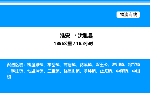 淮安到洪雅县物流专线/公司 实时反馈/全+境+达+到