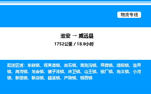 淮安到威远县物流专线/公司 实时反馈/全+境+达+到