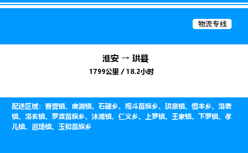 淮安到珙县物流专线/公司 实时反馈/全+境+达+到